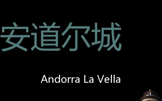 安道尔城 Chinese Pronunciation Andorra la Vella哔哩哔哩bilibili