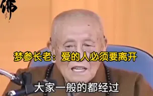 Télécharger la video: 梦参长老：爱的人必须要离开