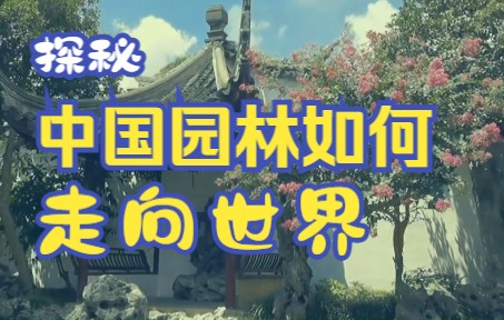 [图]【园林文化】走出国门! 第一例出口园林The Astor Court