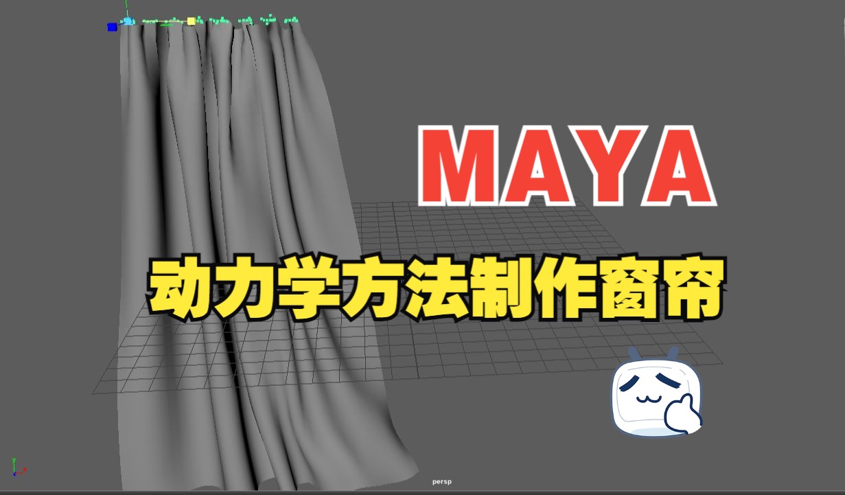 MAYA动力学方法制作窗帘哔哩哔哩bilibili