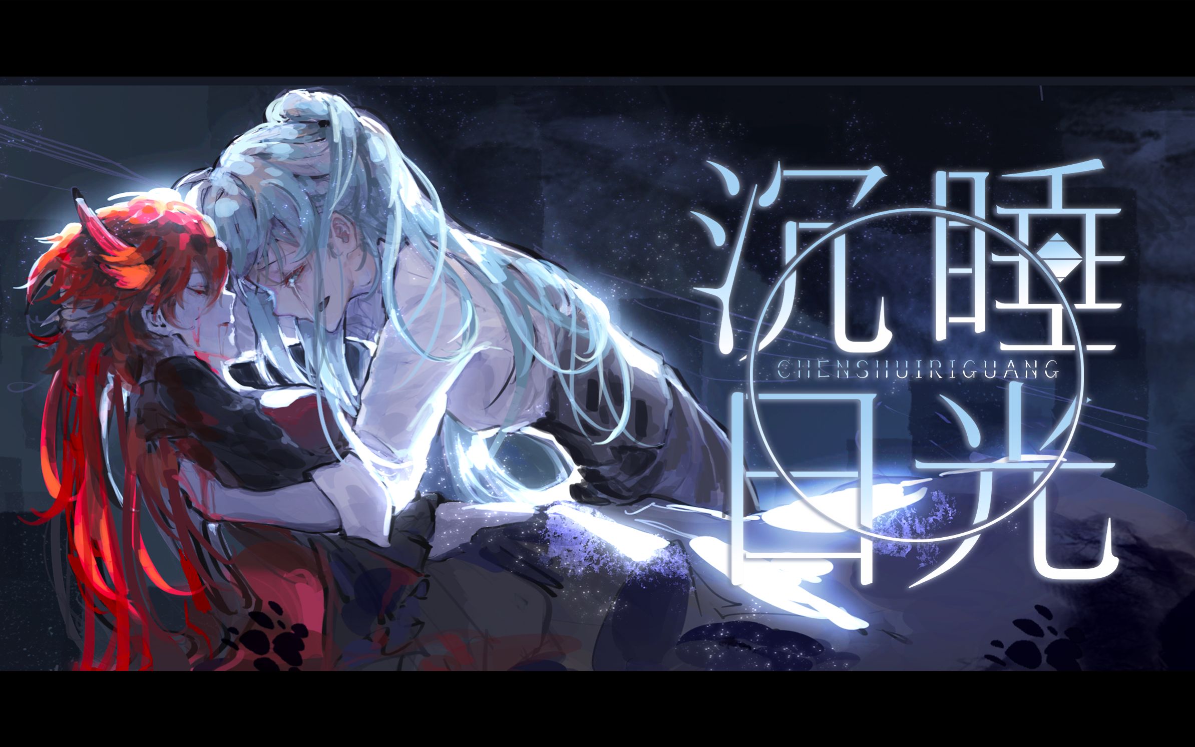 【苍穹】沉睡日光【中文翻填/原创pv付】【五维介质2021调校赛】