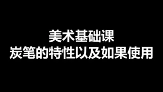碳笔的特性和如何使用