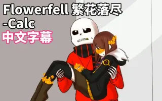Flowerfell 搜索结果 哔哩哔哩 Bilibili