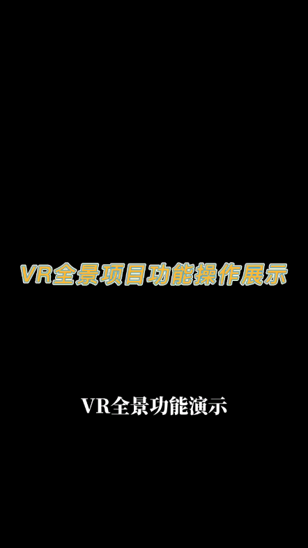 重庆VR全景拍摄制作视频演示02363678881哔哩哔哩bilibili