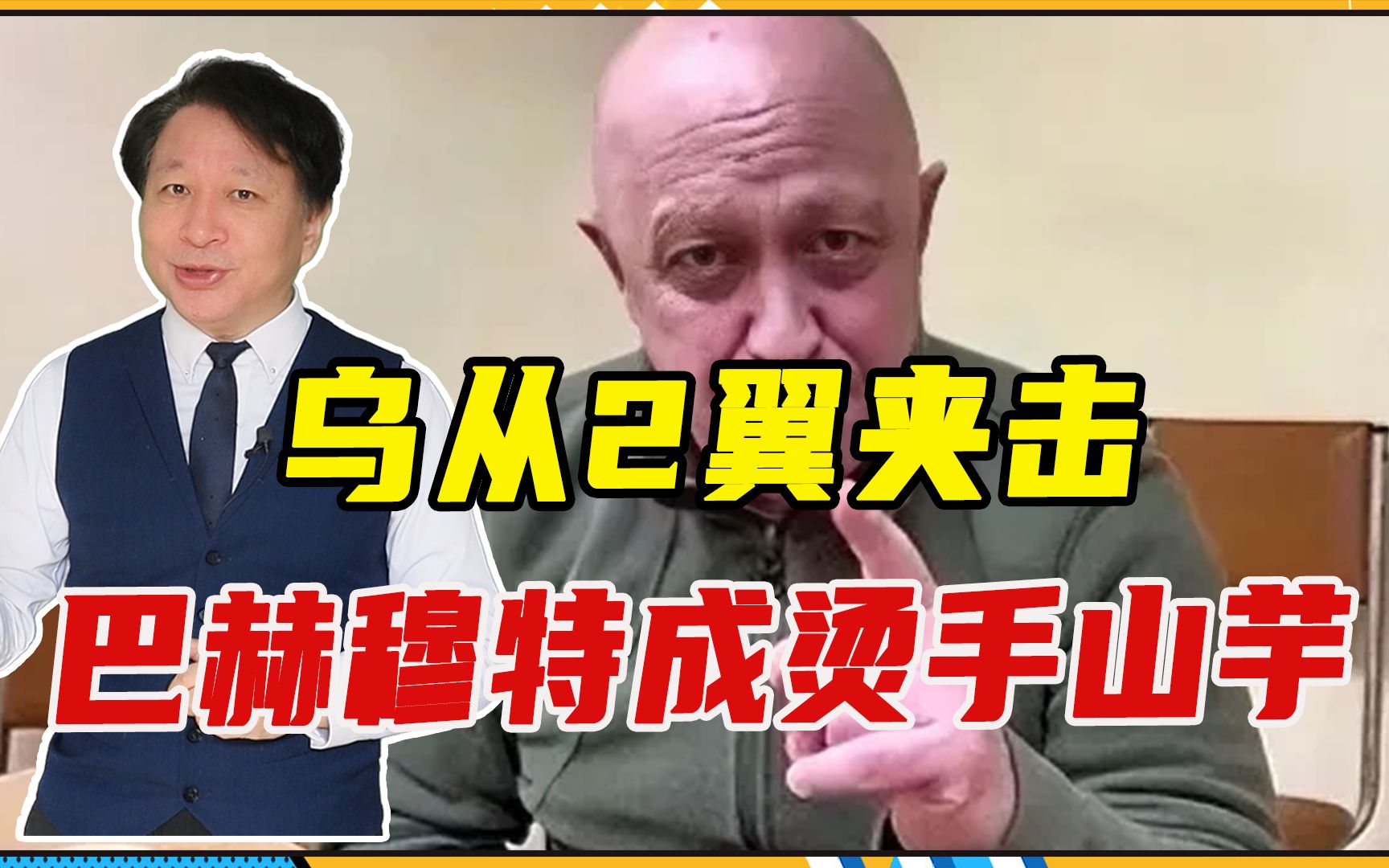 乌从2翼夹击,巴赫穆特成烫手山芋,瓦格纳宣布撤退,坑俄正规军哔哩哔哩bilibili