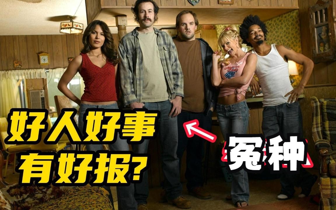 一部爆笑得美剧《愚人善事》!讲述一位怨种老实人,做好事得好报的治愈系喜剧哔哩哔哩bilibili