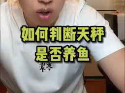 Download Video: 如何判断天秤是否养鱼