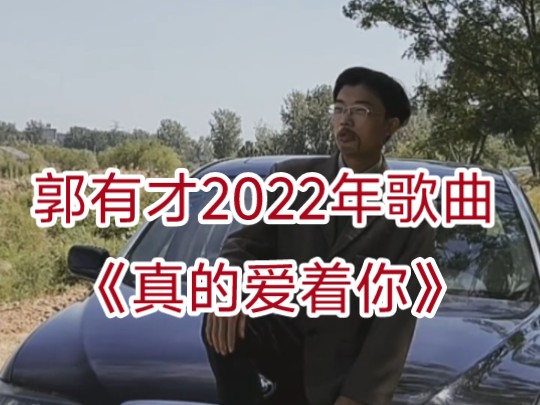 [图]郭有才爆火前演唱歌曲《真的爱着你》--2022年。