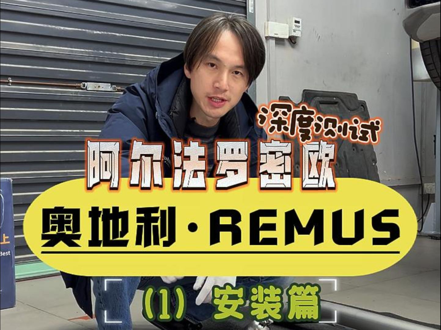 阿尔法罗密欧升级REMUS排气深度测试(1)哔哩哔哩bilibili