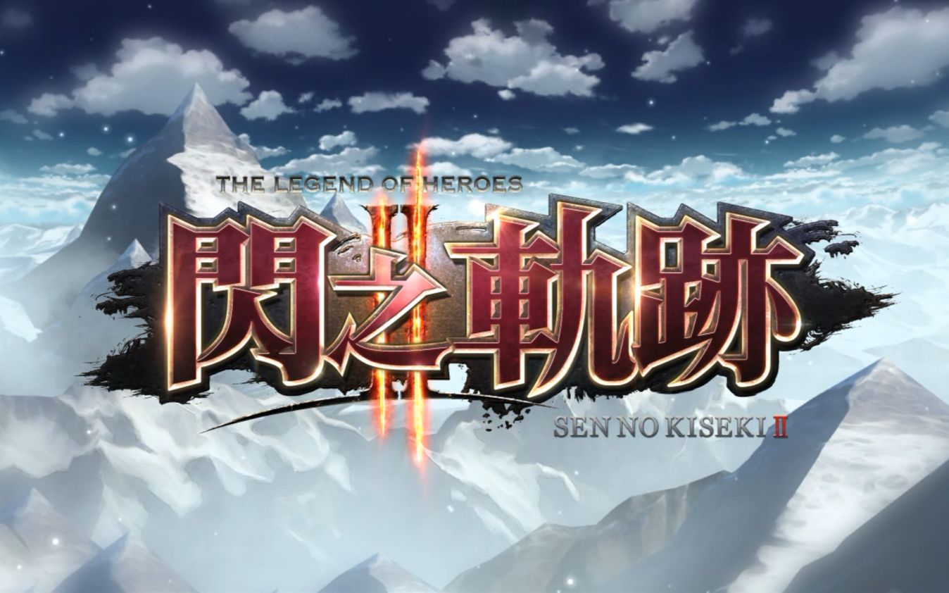 《闪之轨迹2》pc版 op,fed,fre(主题曲,片尾曲,声优介绍)中文化字幕