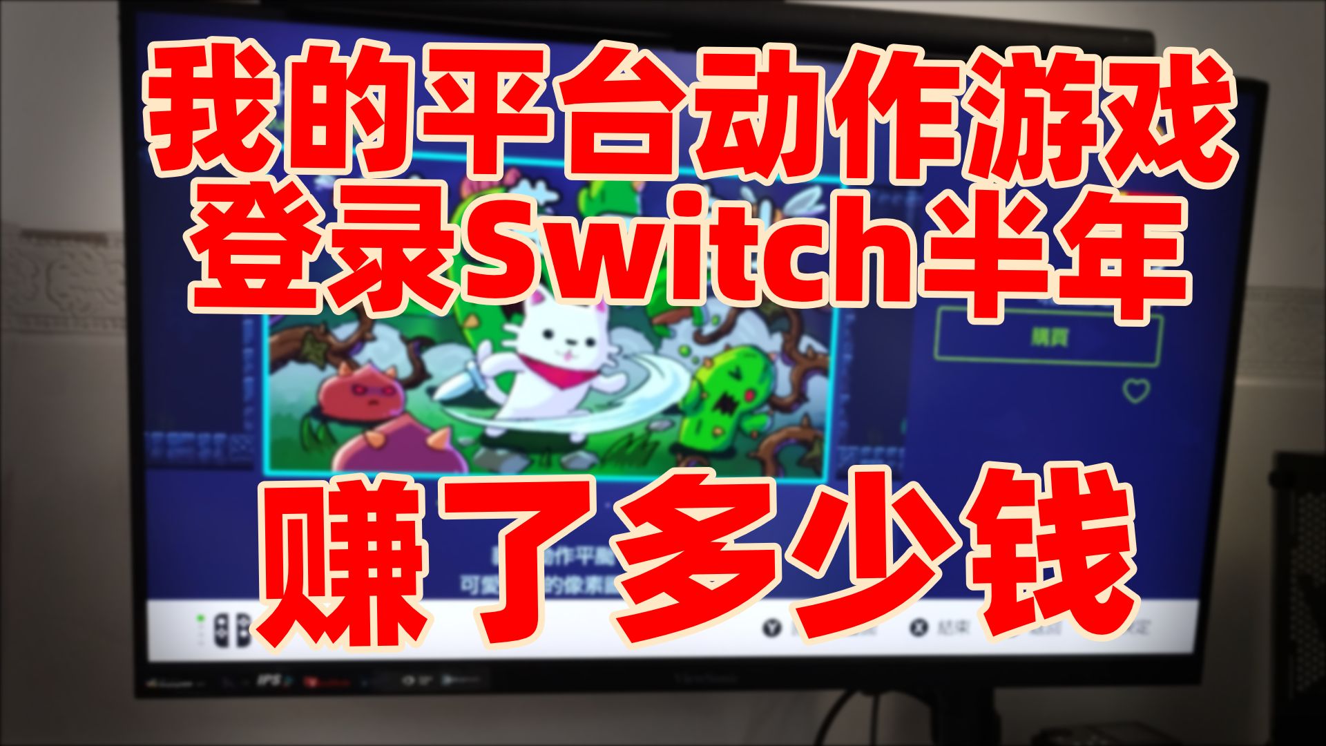 我的平台动作游戏登录Switch半年赚了多少钱?哔哩哔哩bilibili游戏杂谈