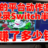 我的平台动作游戏登录Switch半年赚了多少钱？_哔哩哔哩bilibili_游戏杂谈