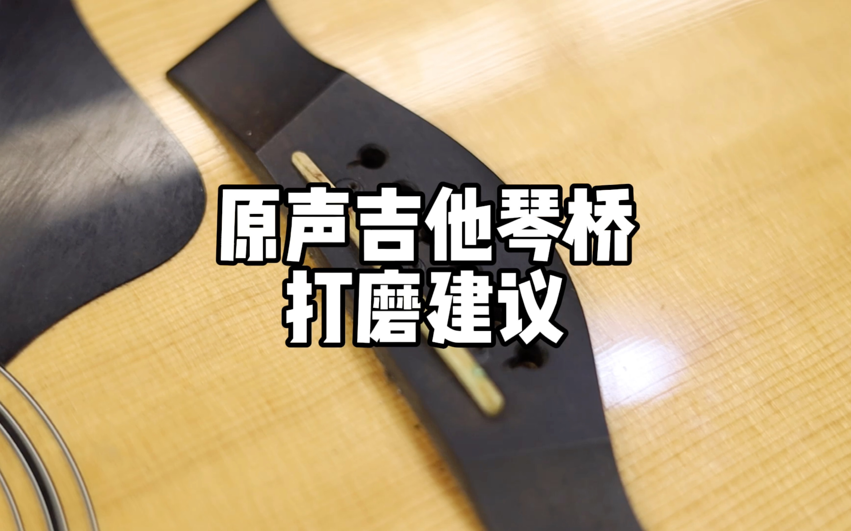 原声吉他琴桥打磨建议