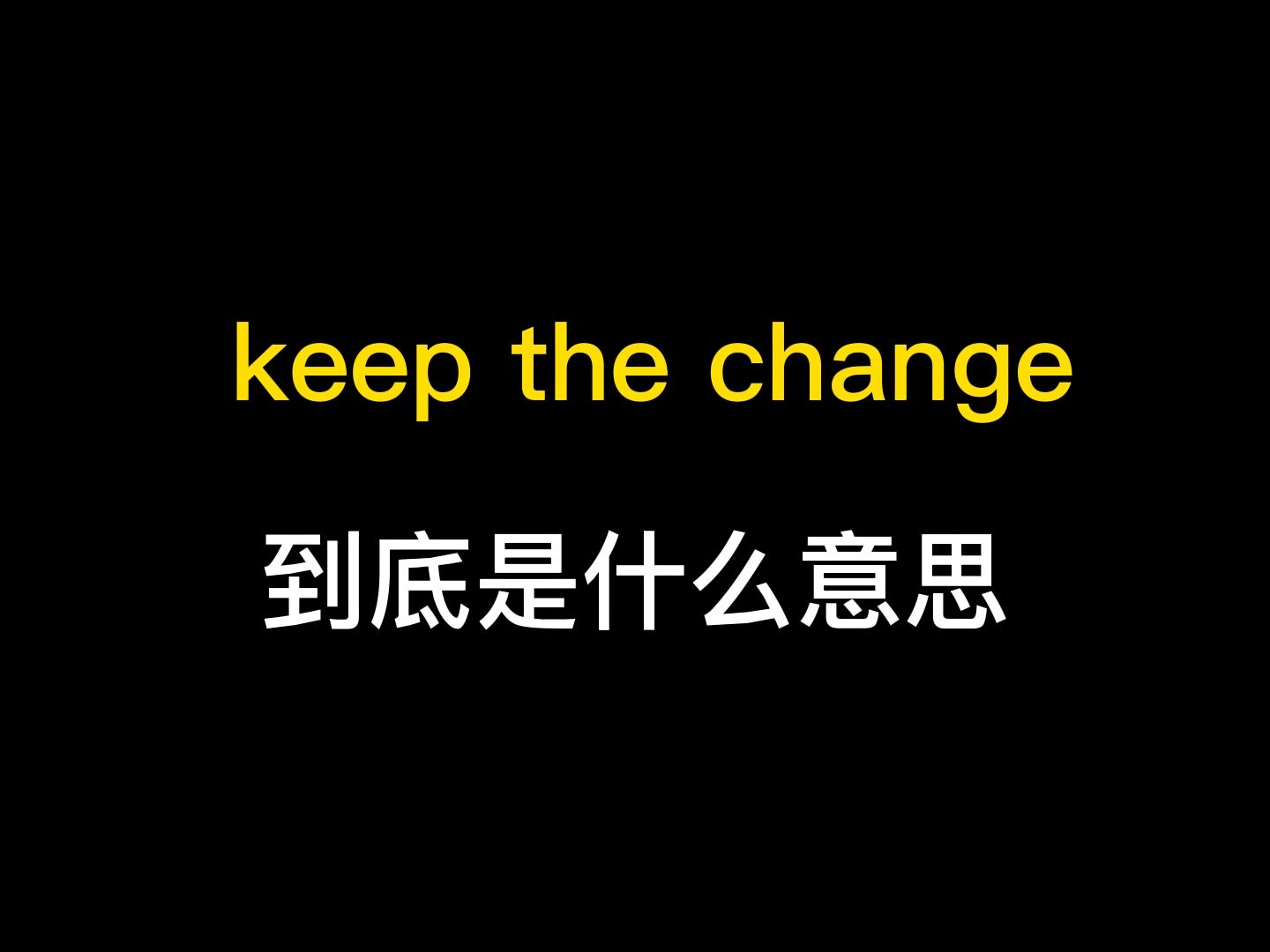 keep the change到底是什么意思?哔哩哔哩bilibili