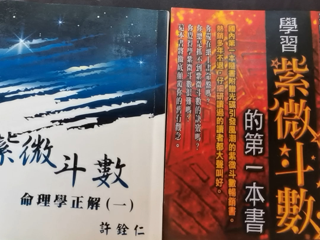 [图]许铨仁老师《紫微斗数命理学正解》+《学习紫微斗数的第一本书》简体横版+繁体竖版都有