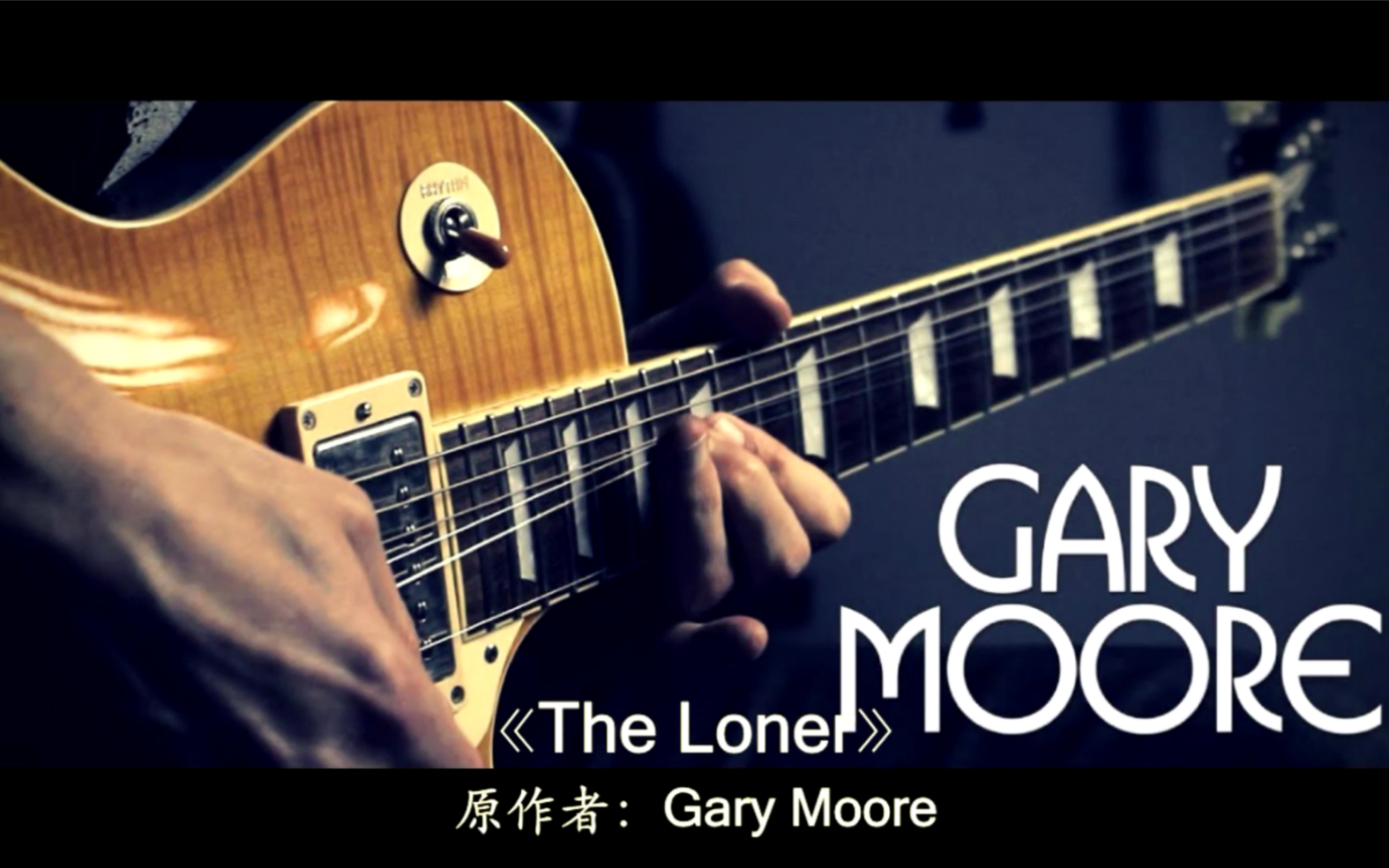 菜鸟翻弹gary moore名曲 《the loner》_哔哩哔哩 (゜-゜)つロ 干杯