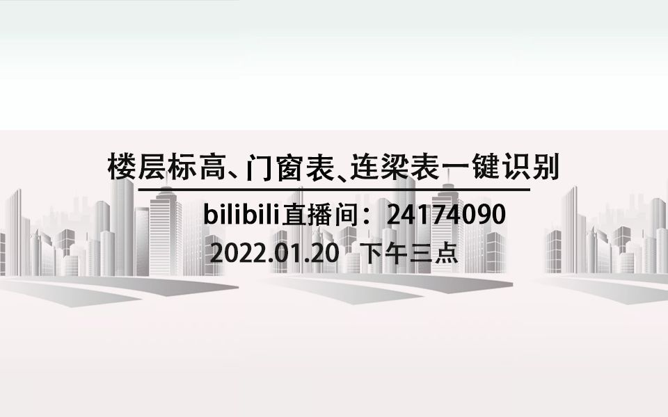 楼层标高、门窗表、连梁表一键识别(21.0版本)哔哩哔哩bilibili