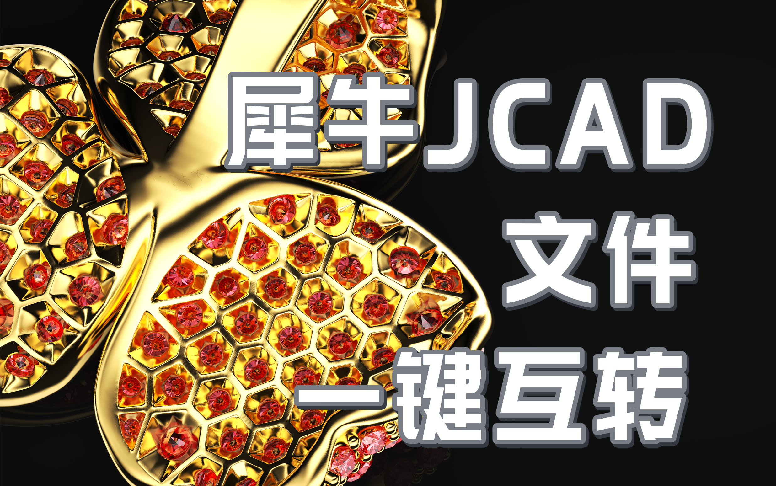 JCAD犀牛一键互转?一键蜂巢?软件通用?哔哩哔哩bilibili