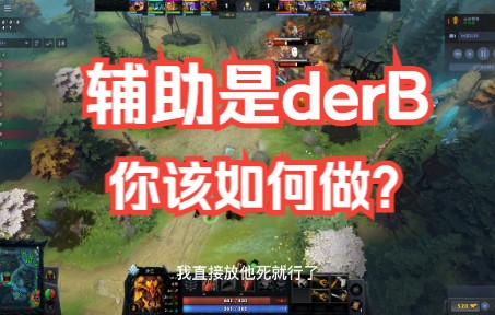 辅助是derB,你该如何做?电子竞技热门视频