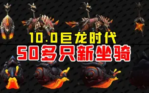 Download Video: 【老司机】人麻了，50多只新坐骑！10.0开幕雷击，坐骑肝到爽！（魔兽世界10.0版本前瞻）