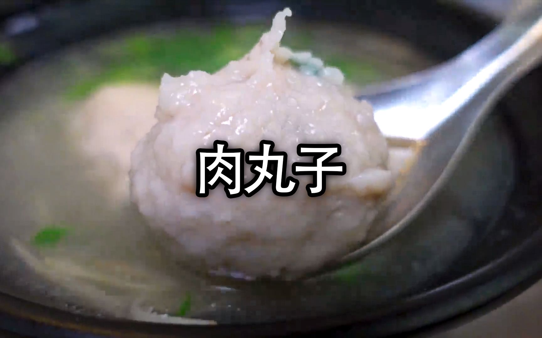 厚实饱满的肉丸子,用料真实,一咬出汁哔哩哔哩bilibili