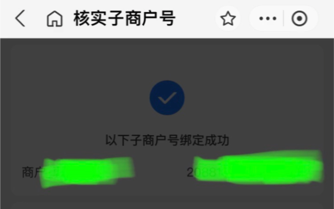 核实子商户号以下子商户号绑定成功支付宝商家认证助手申请发送以下消息活动参与进度通知支付宝商家活动周报商家活动通知支付宝哔哩哔哩bilibili