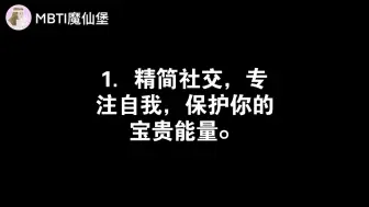 下载视频: ISFJ如何旺自己？