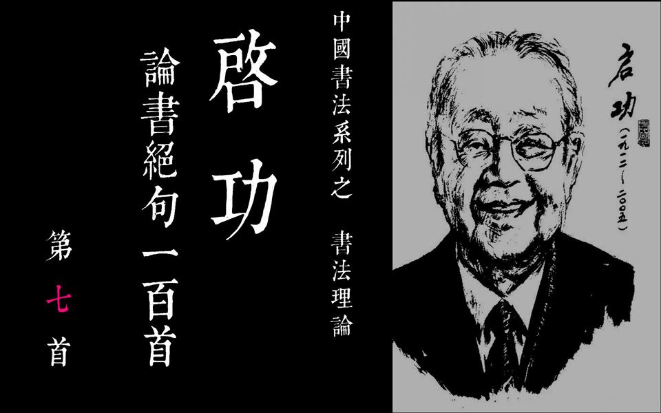 [图]07中国书法系列之 啓功論書絕句100首-第七首