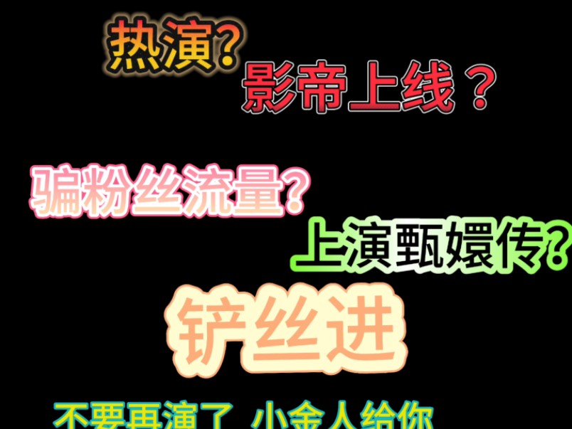 【耍人很有意思吗】就这么喜欢热演?哔哩哔哩bilibili