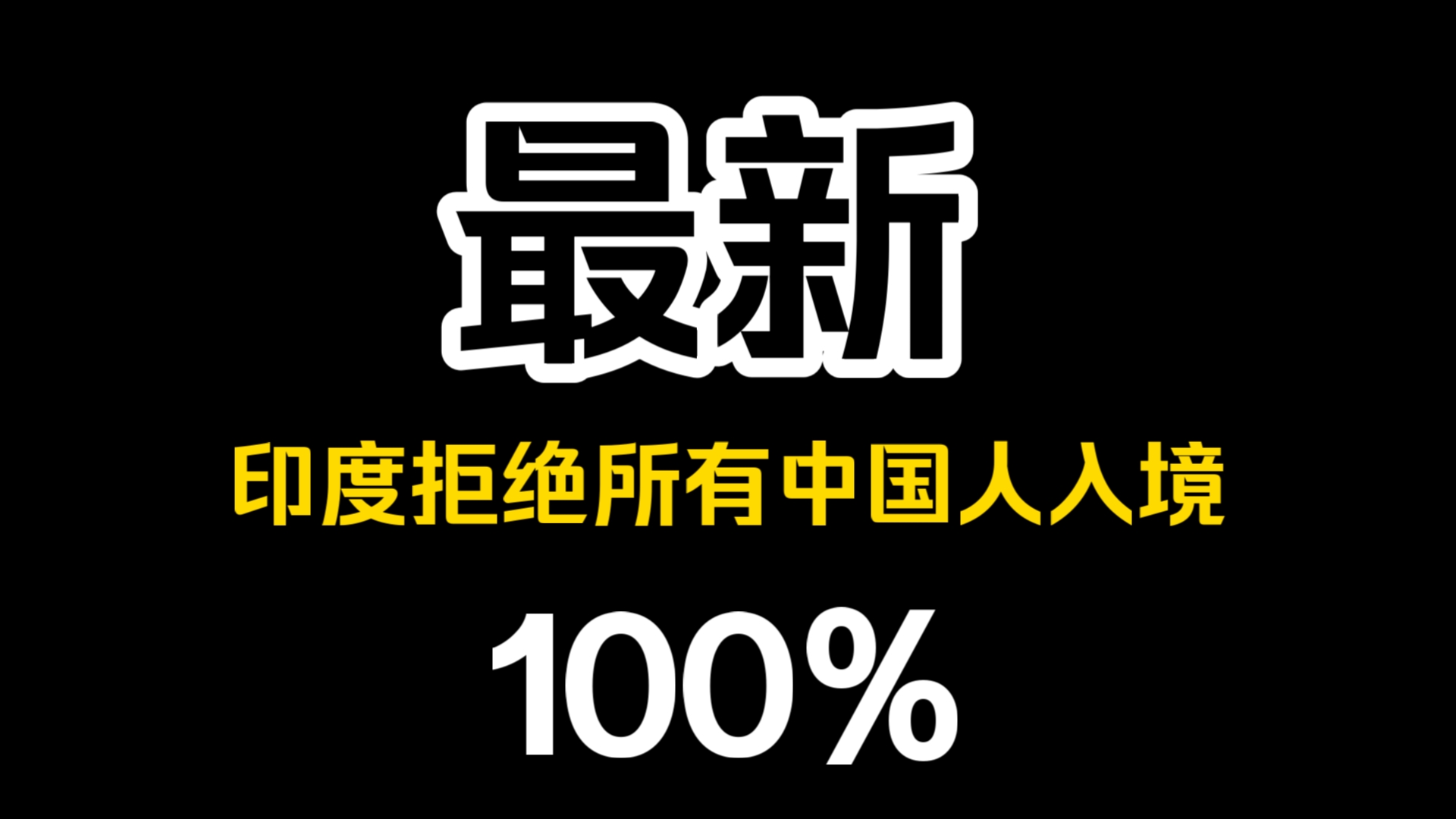 印度100%拒签中国人!不管是商务还是游客哔哩哔哩bilibili