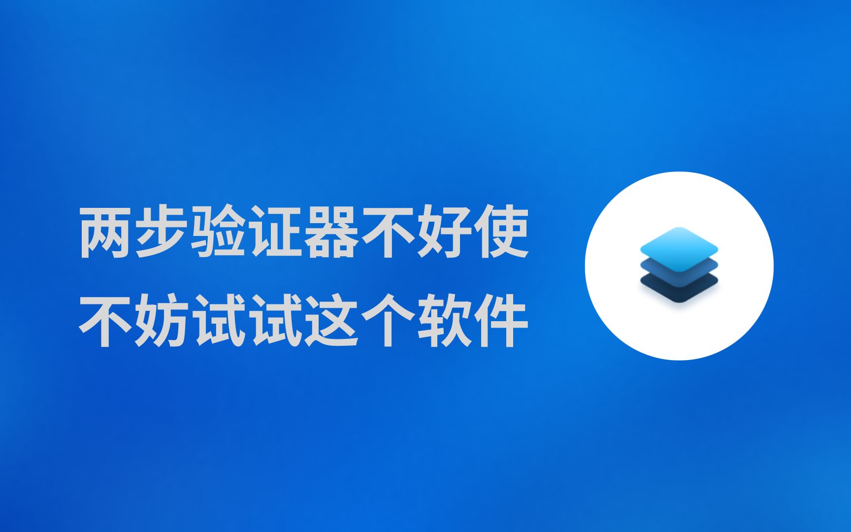 两步验证器不好使?不妨试试这个软件哔哩哔哩bilibili