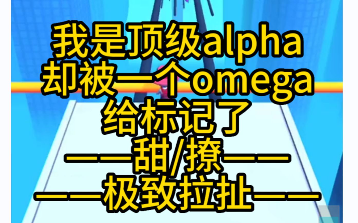 [图]【原耽推文】我是顶级alpha，却被omega标记了！！