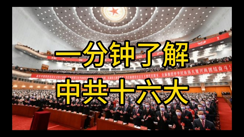 【一分钟学党史】中共十六大哔哩哔哩bilibili