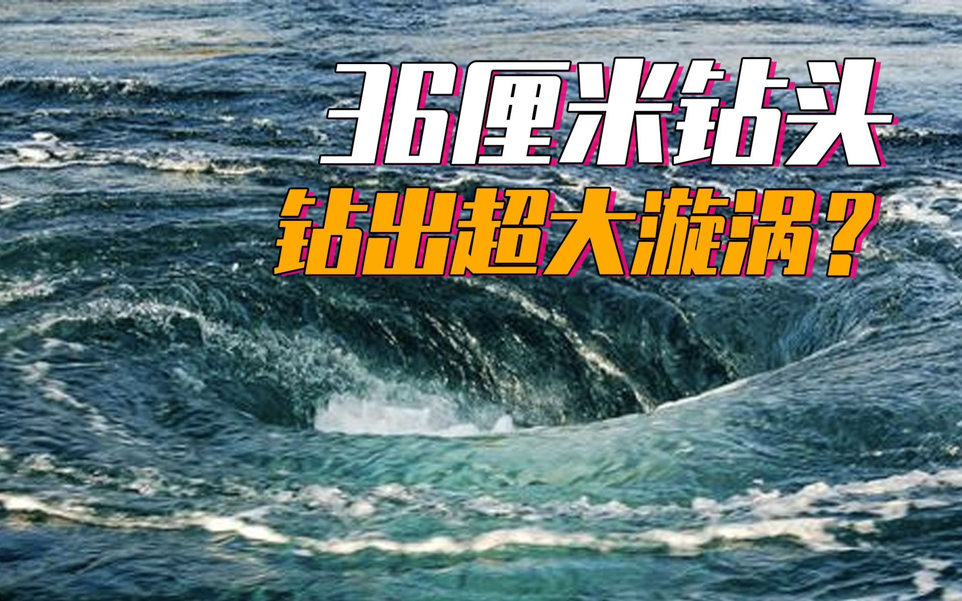 [图]36厘米钻头引发大灾难，近400亩土地被吞噬，湖中出现46米大瀑布