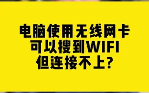 Download Video: 电脑使用无线网卡可以搜到WIFI但连接不上