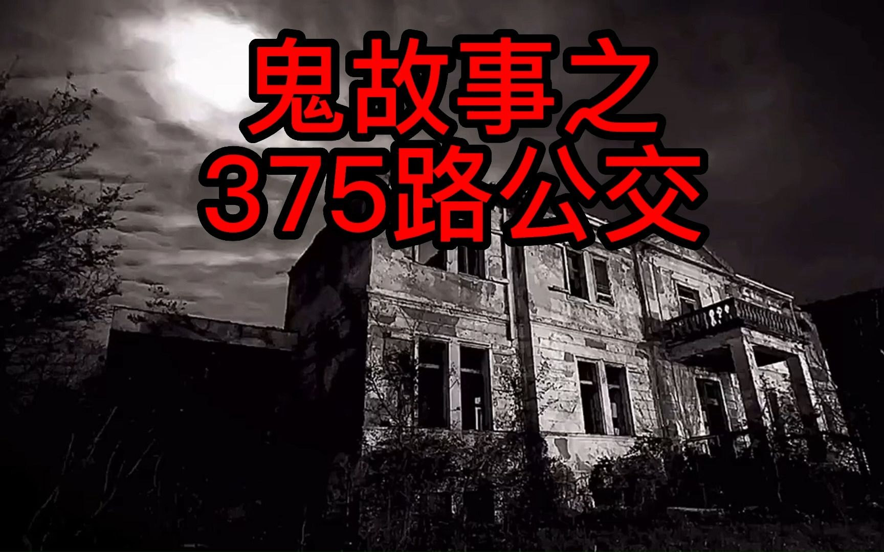 鬼故事之375路公交