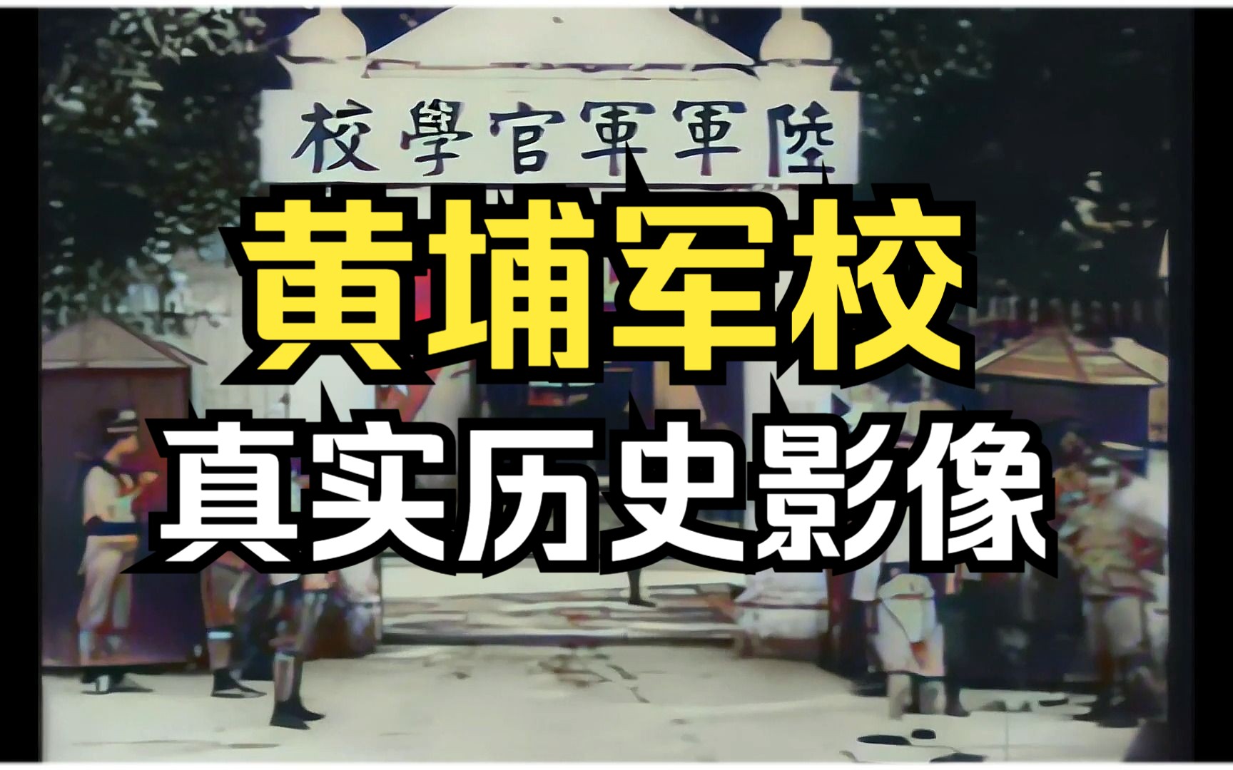 1924年黄埔军校开学典礼真实影像,众多著名历史人物登场哔哩哔哩bilibili