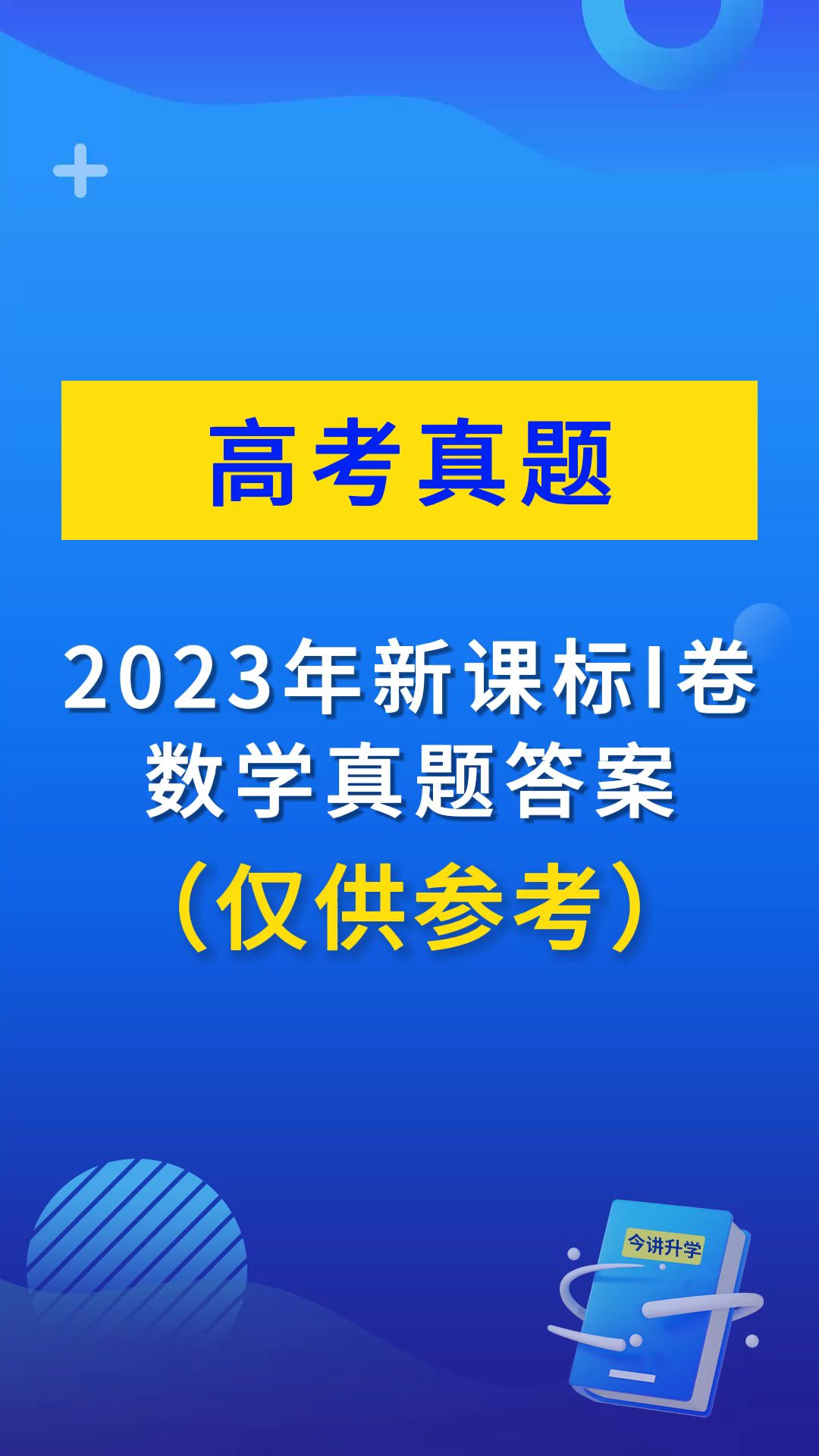 2023年福建高考数学真题公布!(新课标I卷)哔哩哔哩bilibili