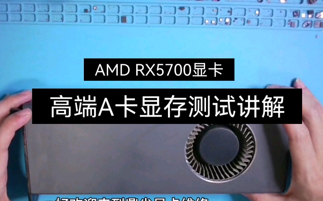 a卡显存测试软件AMD rx5700显卡显存测试软件,5700显卡怎么测显存哔哩哔哩bilibili