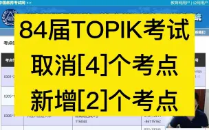 Скачать видео: 84届TOPIK考点：新增2个，取消4个!