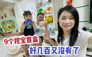 Download Video: 老公给闺女买了9个挖宝盲盒，爷俩又摔又砸，好几百一会就没了