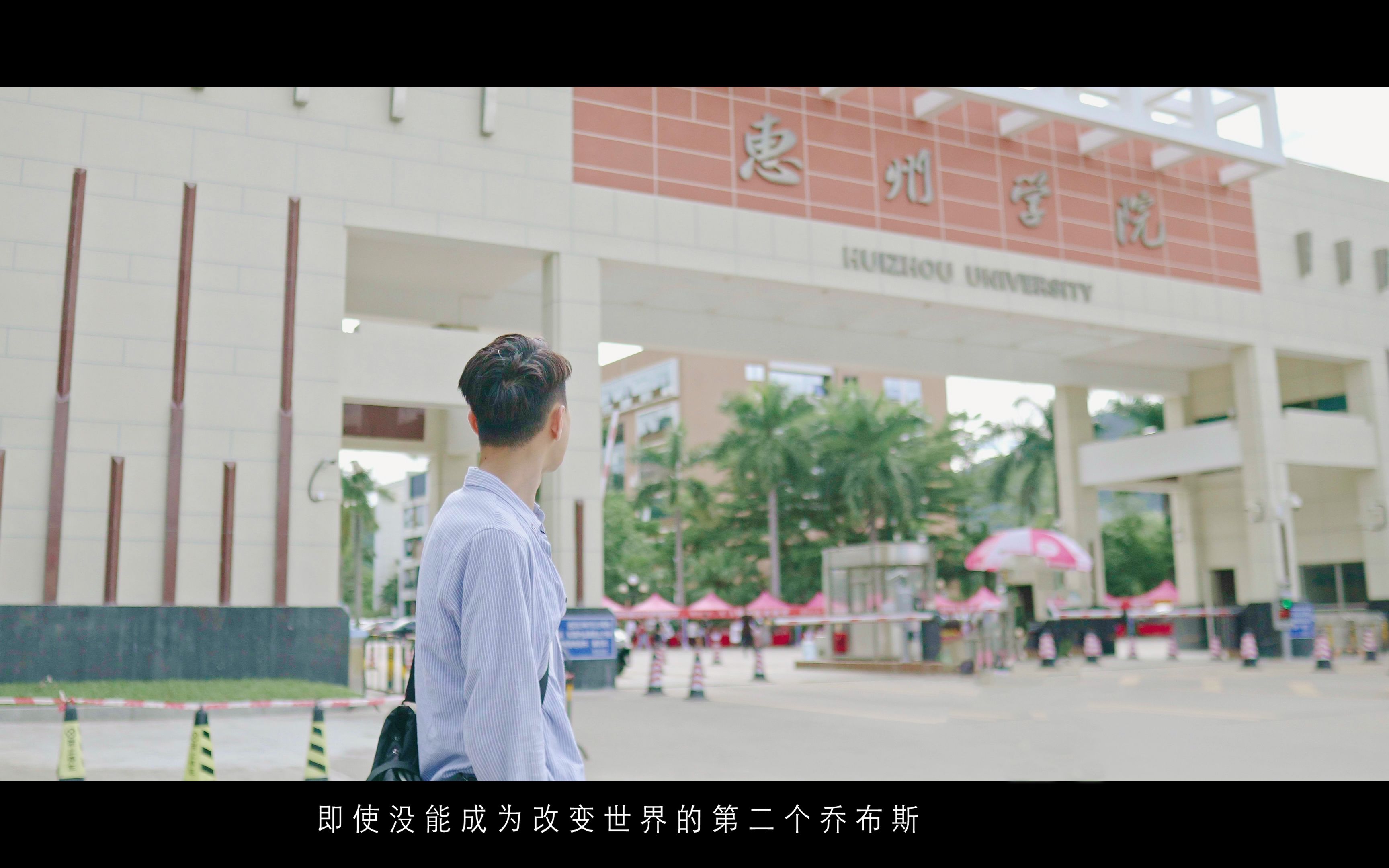 [图]「你好，新时光」惠州学院2019新生入学短片