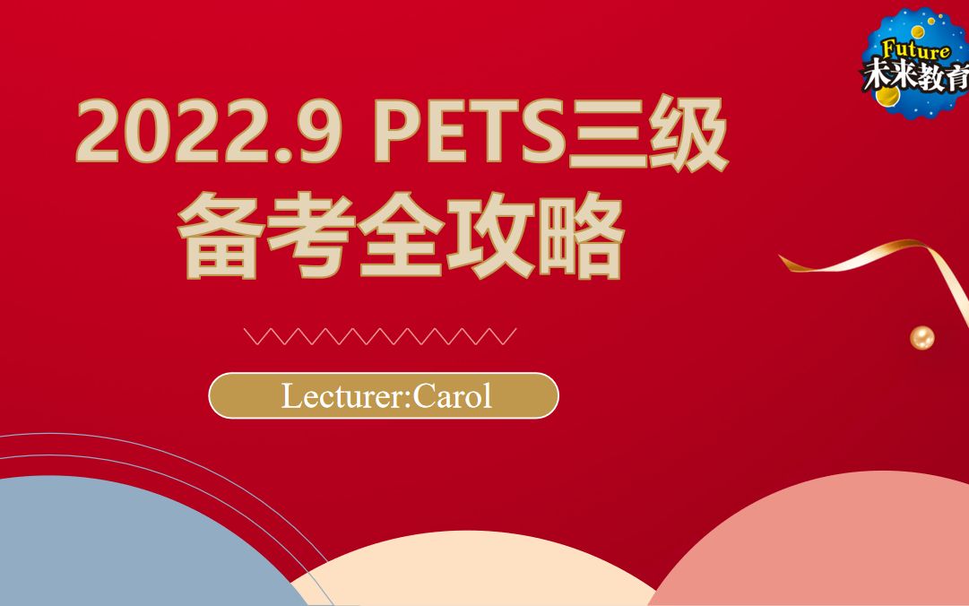 2022.9 PETS三级备考全攻略哔哩哔哩bilibili