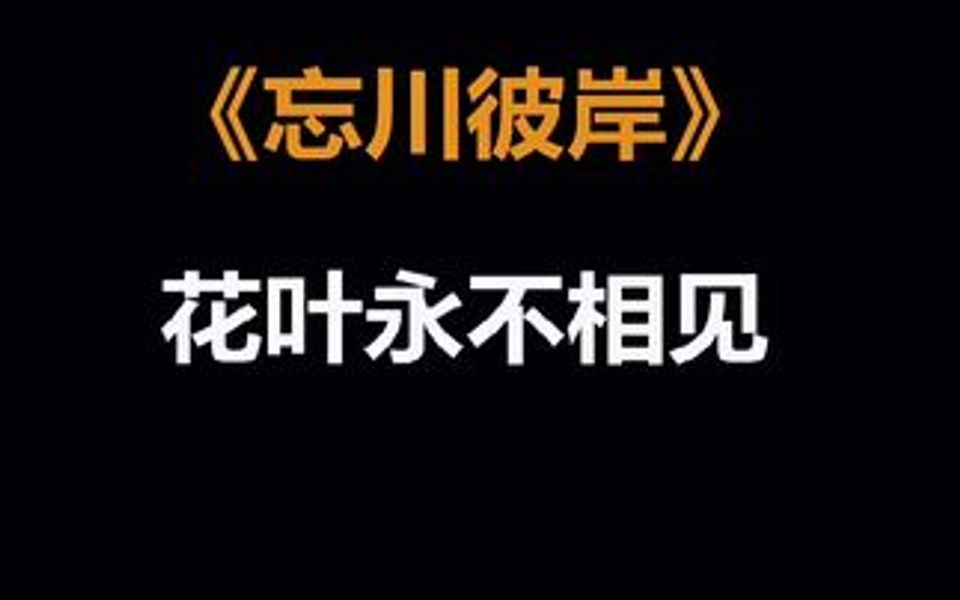 [图]彼岸花开开彼岸，忘川河畔亦忘川，今夜一首dj热歌《忘川彼岸》，你在哪听得最多？?