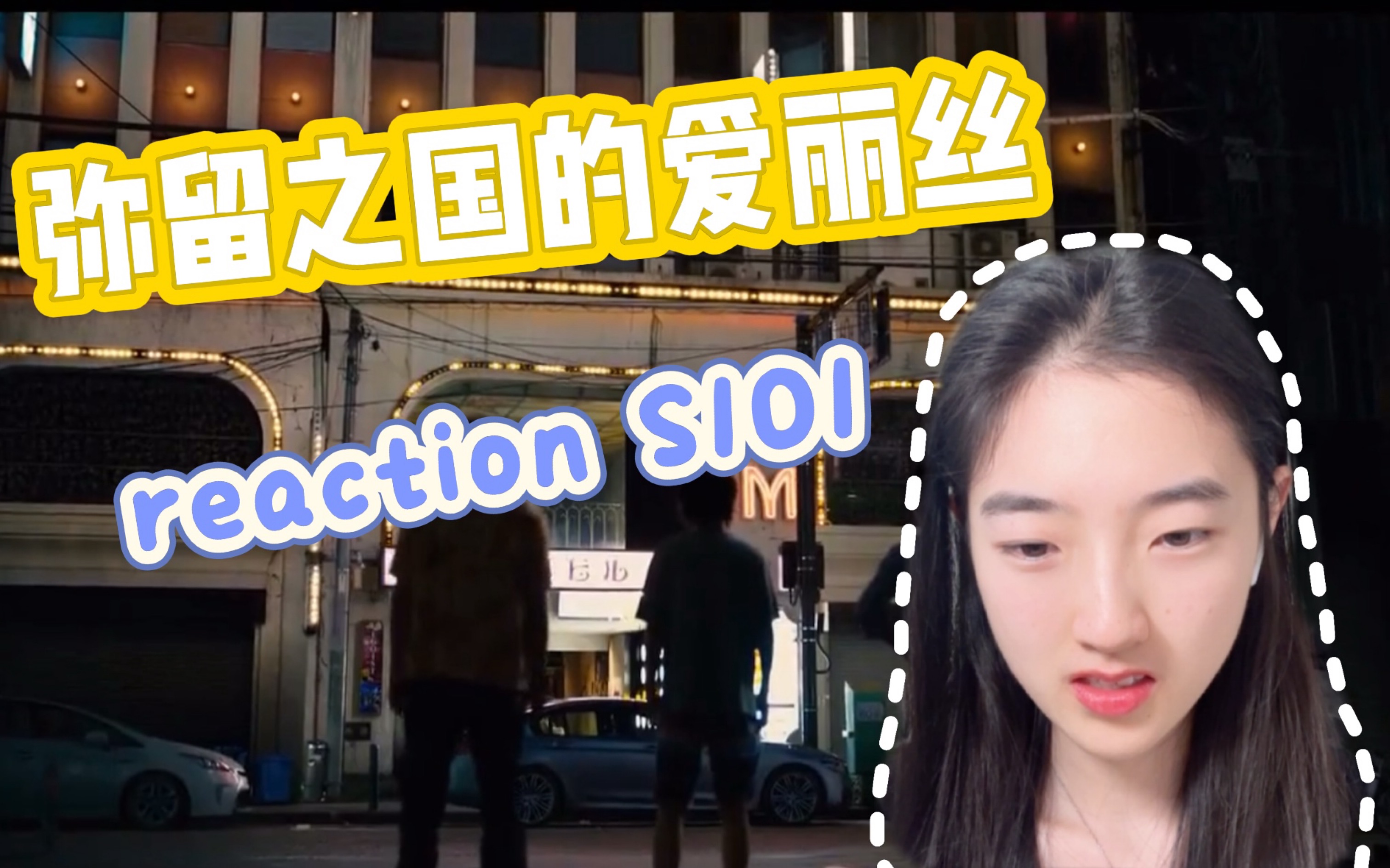 [图]【点播】弥留之国的爱丽丝 reaction 01: 进入游戏