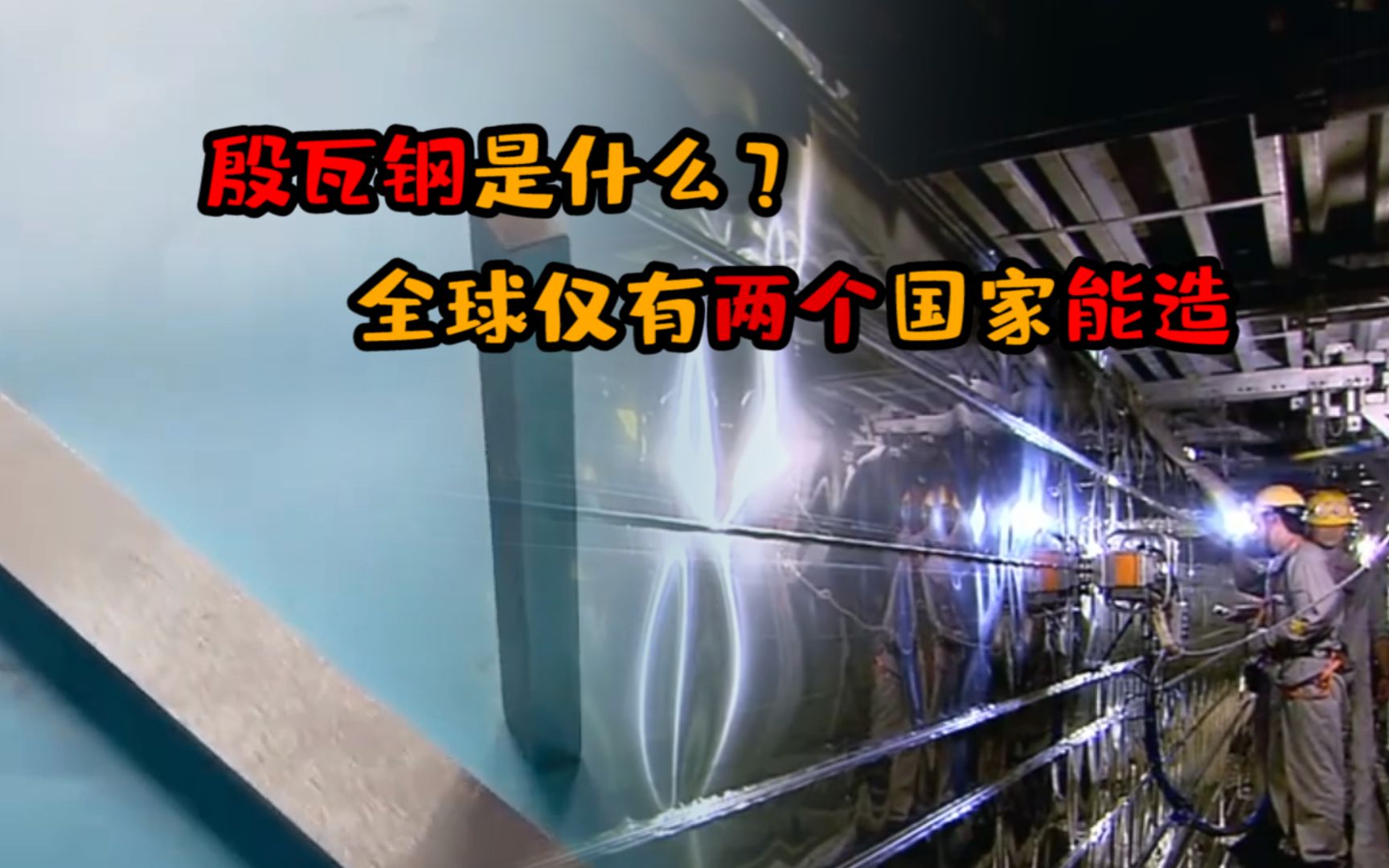 殷瓦钢是什么?全球仅有两国能造,中国花费四年时间自研成功哔哩哔哩bilibili