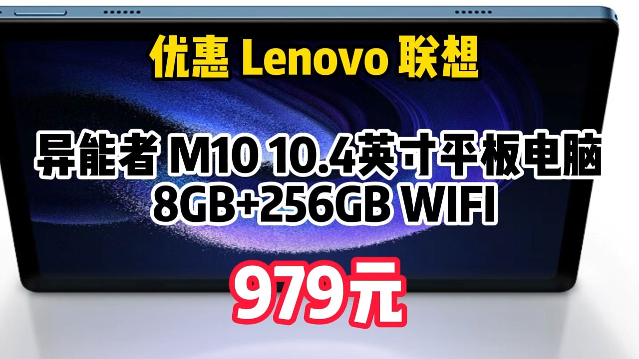 优惠 Lenovo 联想 异能者 M10 10.4英寸平板电脑 8GB+256GB WIFI 979元哔哩哔哩bilibili