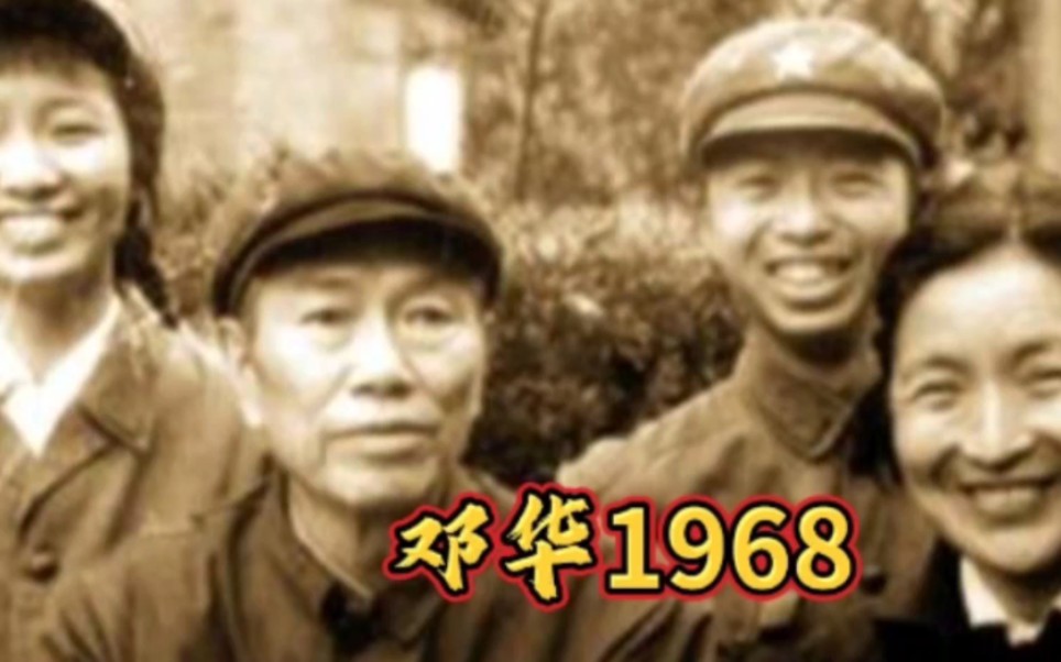 1968年,总参谋长黄永胜约邓华一叙,邓华为何反应冷淡,没有去?哔哩哔哩bilibili