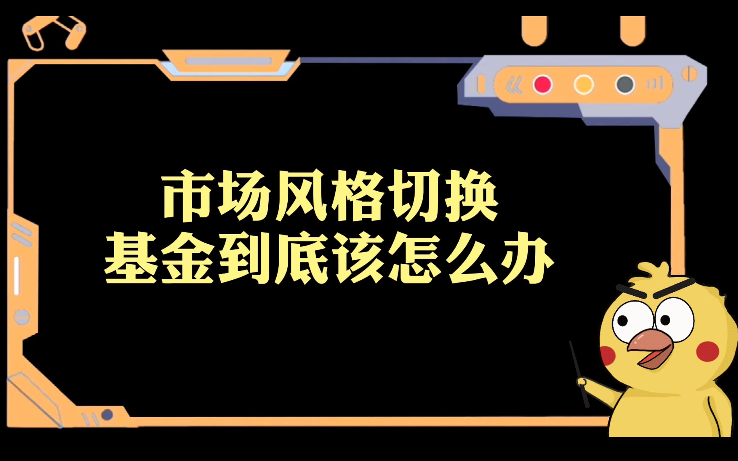 市场风格切换,我拿的基金到底怎么办?哔哩哔哩bilibili