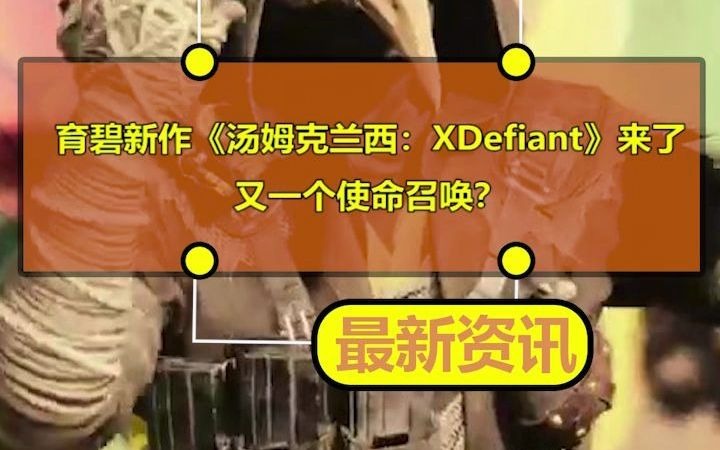 [图]育碧新作《汤姆克兰西：XDefiant》来了！又一个使命召唤？